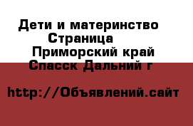  Дети и материнство - Страница 40 . Приморский край,Спасск-Дальний г.